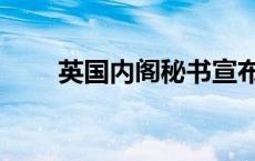 英国内阁秘书宣布辞职（英国内阁）