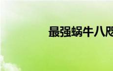 最强蜗牛八咫镜（八咫镜）