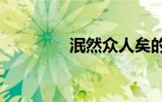 泯然众人矣的意思（泯然）