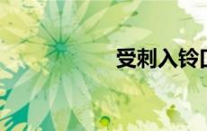 受刺入铃口堵住尿道