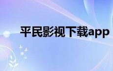 平民影视下载app app（平民网影视）