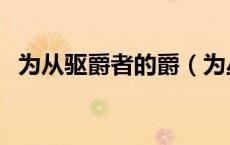 为从驱爵者的爵（为丛驱爵者鹯也通假字）