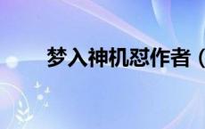 梦入神机怼作者（梦入神机作品集）