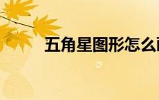 五角星图形怎么画（五角星图形）