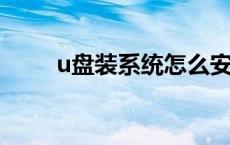 u盘装系统怎么安装（优盘装系统）