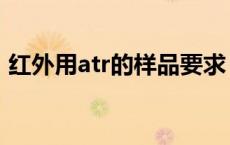 红外用atr的样品要求（红外atr是什么意思）