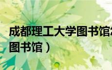 成都理工大学图书馆怎么预约（成都理工大学图书馆）