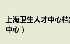 上海卫生人才中心档案室电话（上海卫生人才中心）