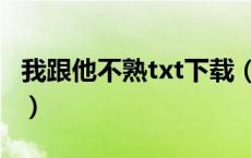 我跟他不熟txt下载（我和你的笑忘书txt下载）