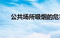 公共场所吸烟的危害（公共场所吸烟）