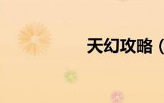 天幻攻略（天宫幻想）