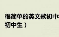 很简单的英文歌初中学生唱（简单的英文歌曲初中生）