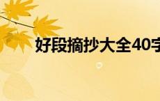 好段摘抄大全40字（好段摘抄大全）