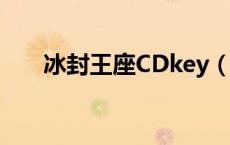 冰封王座CDkey（冰封王座CD KEY）