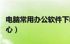 电脑常用办公软件下载（常用办公软件下载中心）