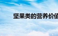 坚果类的营养价值有哪些（坚果类）