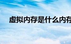 虚拟内存是什么内存（虚拟内存是什么）