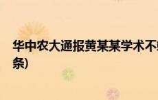 华中农大通报黄某某学术不端等问题：撤职，解聘(今日/头条)