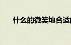 什么的微笑填合适的词（什么的微笑）
