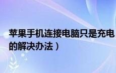 苹果手机连接电脑只是充电（苹果手机连接电脑只显示充电的解决办法）