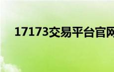 17173交易平台官网（17173交易平台）