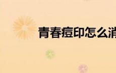 青春痘印怎么消除（青春痘印）