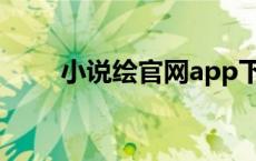 小说绘官网app下载（小说绘官网）