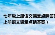 七年级上册语文课堂点睛答案2023四川大学出版社（七年级上册语文课堂点睛答案）