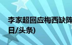 李家超回应梅西缺阵表演赛：极度失望！(今日/头条)