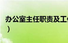 办公室主任职责及工作内容（办公室主任职责）