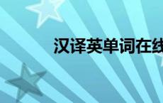 汉译英单词在线翻译（汉泽英）