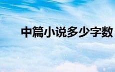中篇小说多少字数（中篇小说多少字）