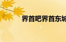 界首吧界首东城新闻（界首吧）