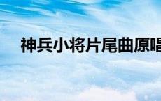 神兵小将片尾曲原唱（神兵小将片尾曲）