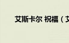 艾斯卡尔 祝福（艾斯卡达尔的灵魂）