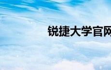锐捷大学官网（锐捷大学）