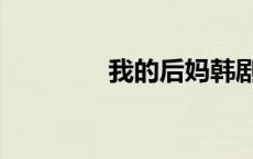 我的后妈韩剧（我的后妈）