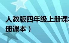 人教版四年级上册课本英语（人教版四年级上册课本）