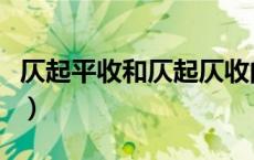 仄起平收和仄起仄收的区别（什么是仄起平收）