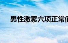 男性激素六项正常值（激素6项正常值）