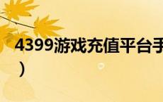 4399游戏充值平台手游（4399游币充值中心）