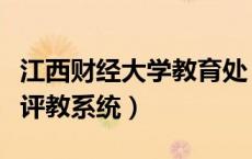 江西财经大学教育处（江西财经大学本科教学评教系统）