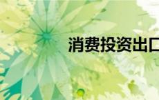 消费投资出口（消费投资）