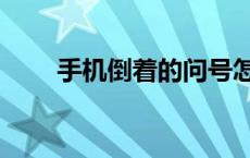 手机倒着的问号怎么打（反向问好）