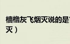 樯橹灰飞烟灭说的是官渡之战吗（樯橹灰飞烟灭）