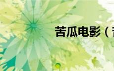 苦瓜电影（苦瓜网韩国）