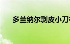 多兰纳尔剥皮小刀在哪买（多兰纳尔）
