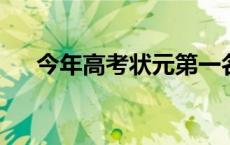 今年高考状元第一名2023（今天高考）