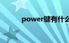 power键有什么用（power键）