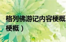 格列佛游记内容梗概300字（格列佛游记内容梗概）